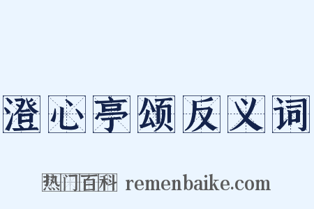 澄心亭颂反义词是什么意思的图片